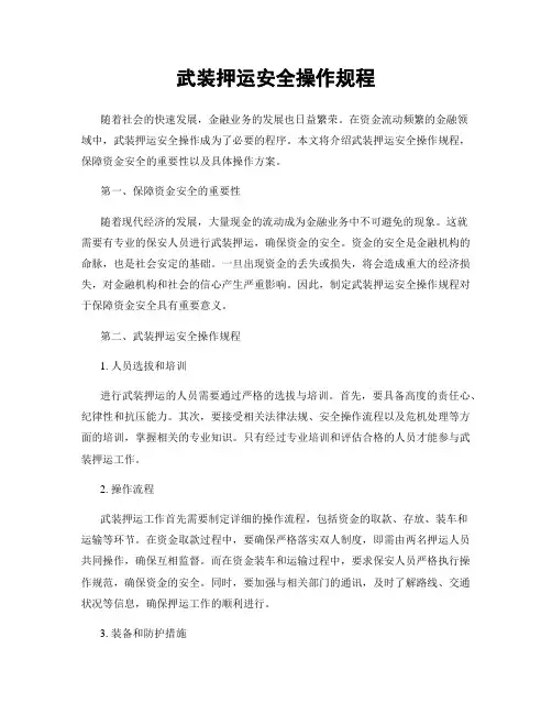 武装押运安全操作规程