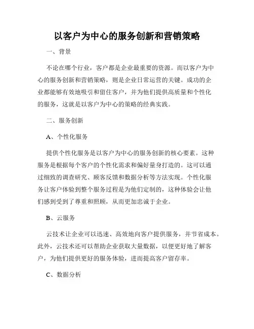 以客户为中心的服务创新和营销策略