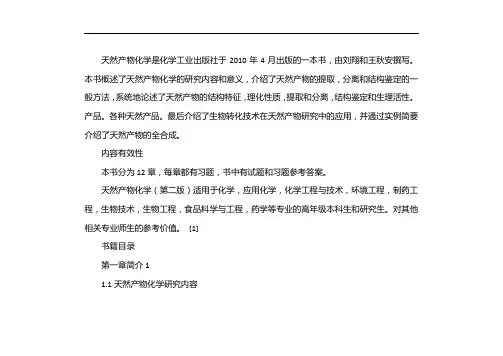 天然产物化学