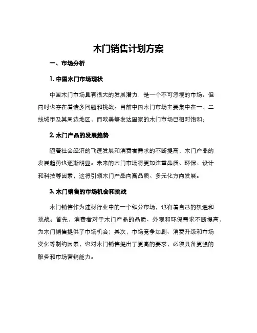 木门销售计划方案