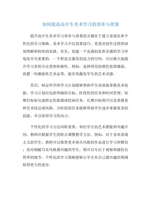 如何提高高中生美术学习的效率与效果
