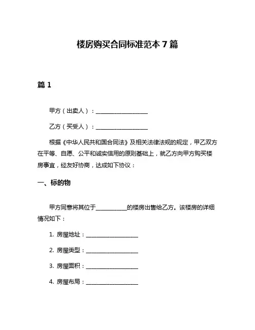 楼房购买合同标准范本7篇