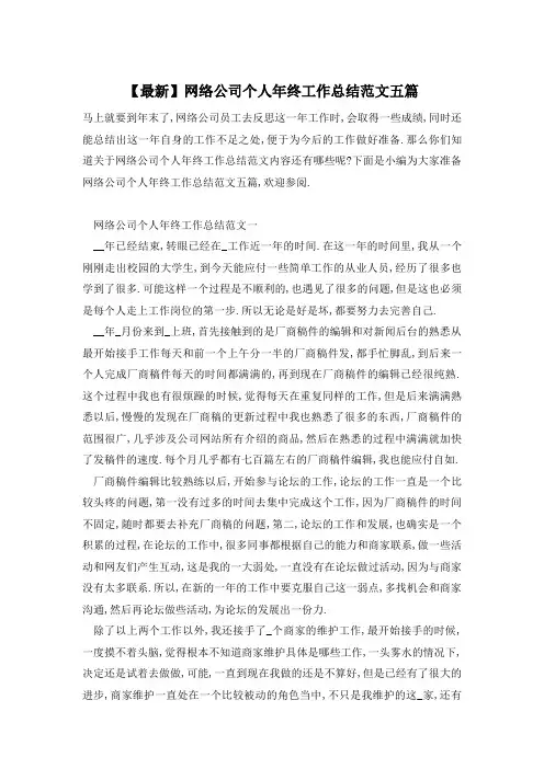 【最新】网络公司个人年终工作总结范文五篇