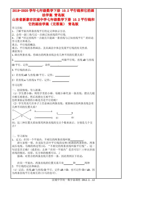 2019-2020学年七年级数学下册 10.2平行线和它的画法学案 青岛版.doc