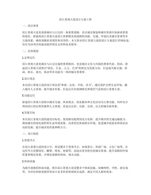 滨江景观大道设计方案工程
