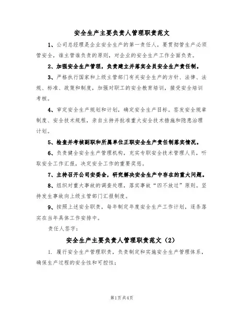 安全生产主要负责人管理职责范文（3篇）