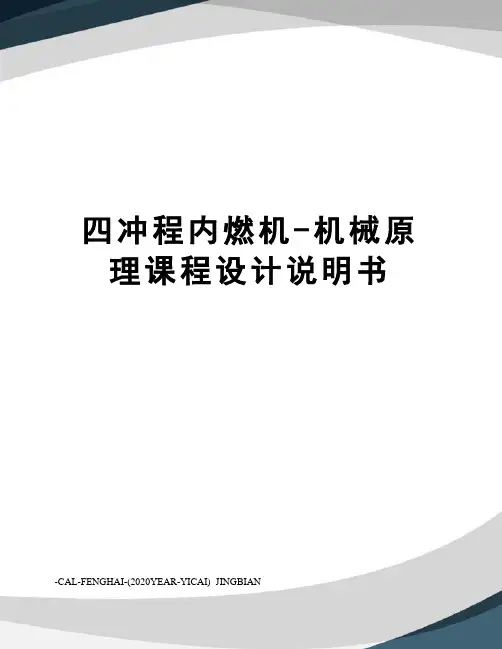 四冲程内燃机-机械原理课程设计说明书