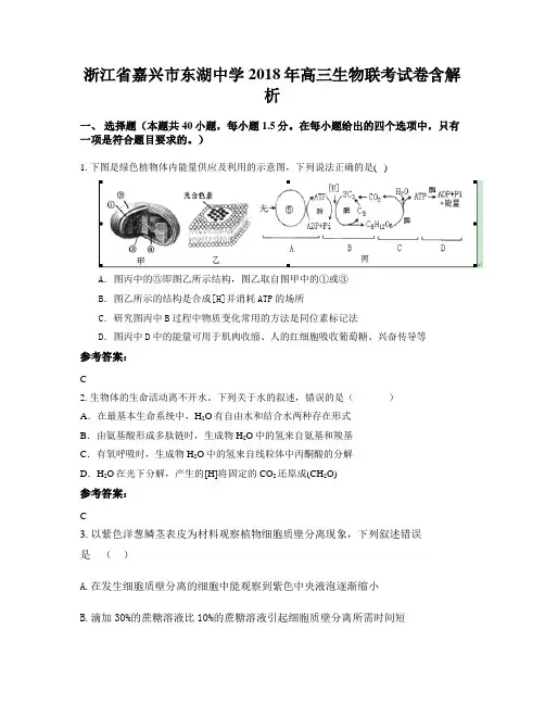 浙江省嘉兴市东湖中学2018年高三生物联考试卷含解析