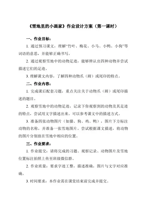 《12 雪地里的小画家》作业设计方案-小学语文统编版一年级上册