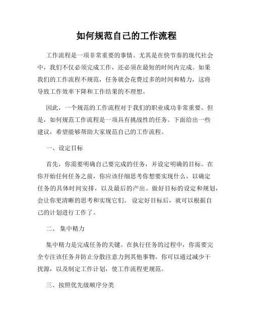 如何规范自己的工作流程