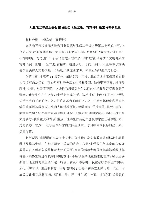 人教版二年级上册品德与生活《坐立走,有精神》教案与教学反思