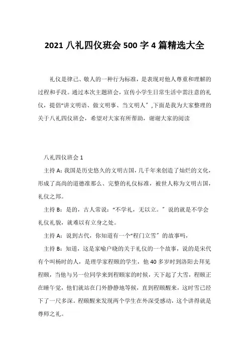 (节日主题班会)2021八礼四仪班会500字4篇精选大全