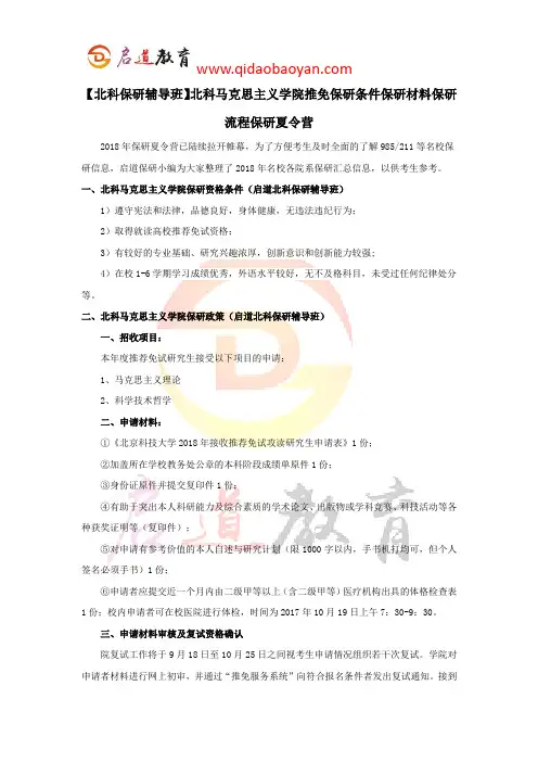 【北科保研辅导班】北科马克思主义学院推免保研条件保研材料保研流程保研夏令营