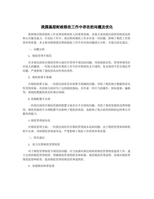 我国基层财政税收工作中存在的问题及优化