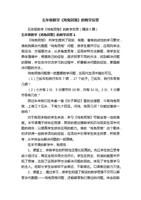 五年级数学《鸡兔同笼》的教学反思（精选5篇）