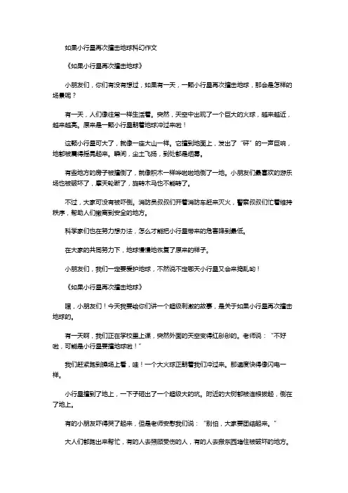 如果小行星再次撞击地球科幻作文