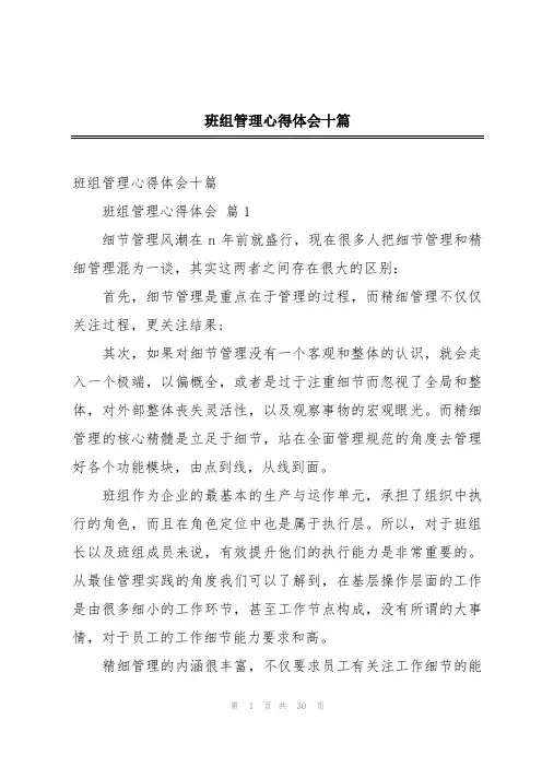 班组管理心得体会十篇