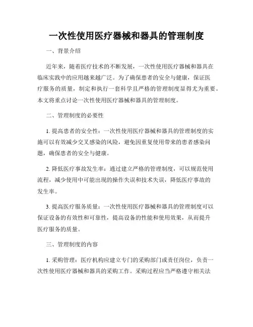一次性使用医疗器械和器具的管理制度