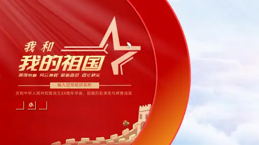 我和我的祖国PPT模板