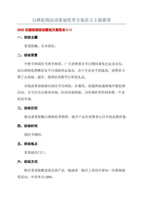 白酒促销活动策划优秀方案范文5篇推荐