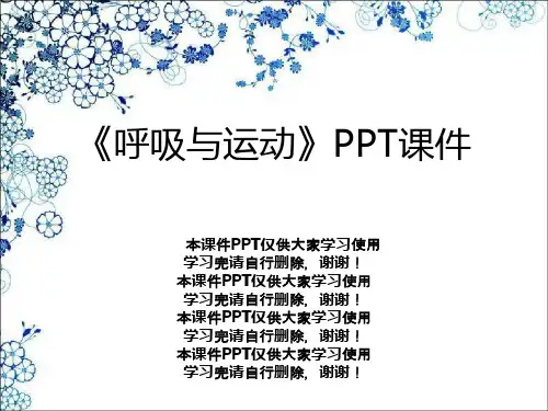 《呼吸与运动》PPT课件