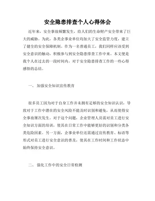 安全隐患排查个人心得体会