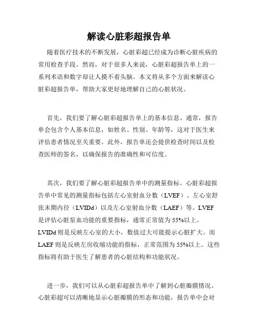 解读心脏彩超报告单