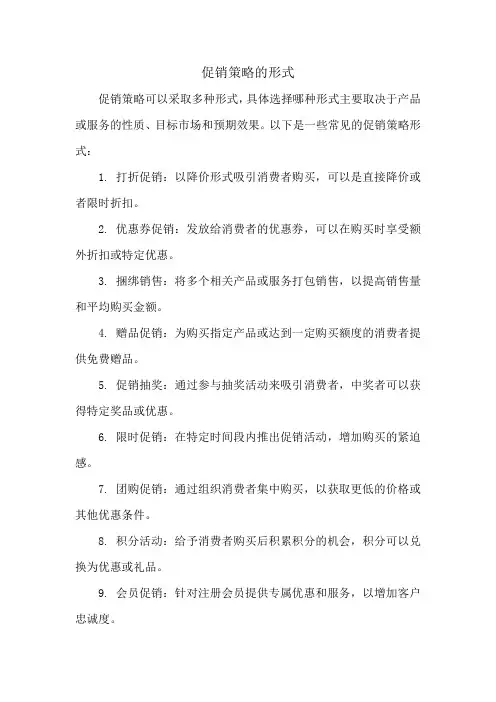 促销策略的形式