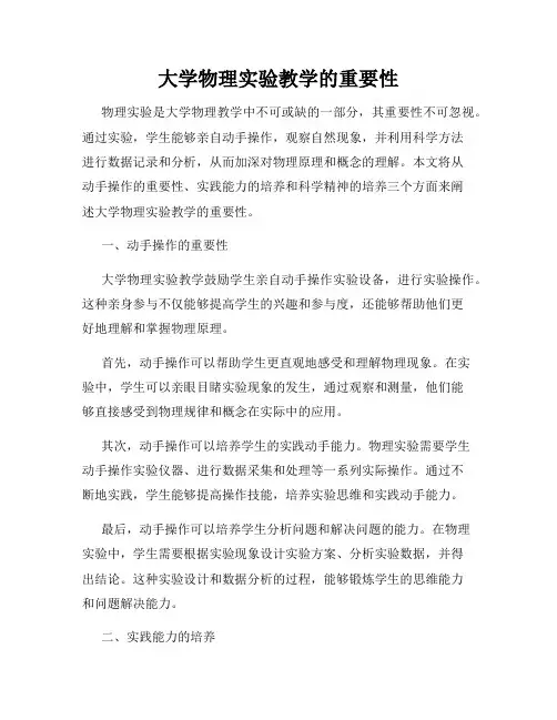 大学物理实验教学的重要性