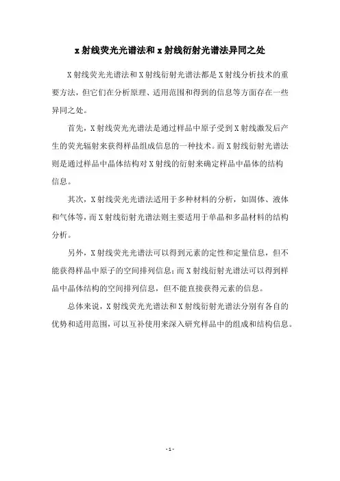 x射线荧光光谱法和x射线衍射光谱法异同之处