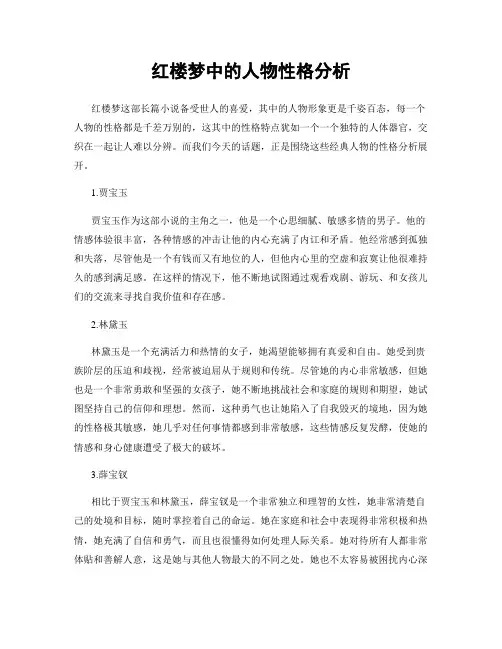 红楼梦中的人物性格分析