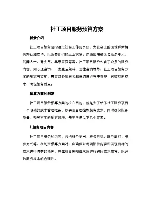 社工项目服务预算方案