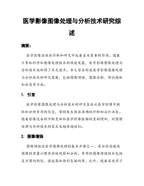 医学影像图像处理与分析技术研究综述