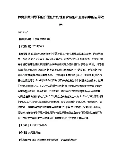休克指数指导下的护理在外伤性肝脾破裂出血患者中的应用效果
