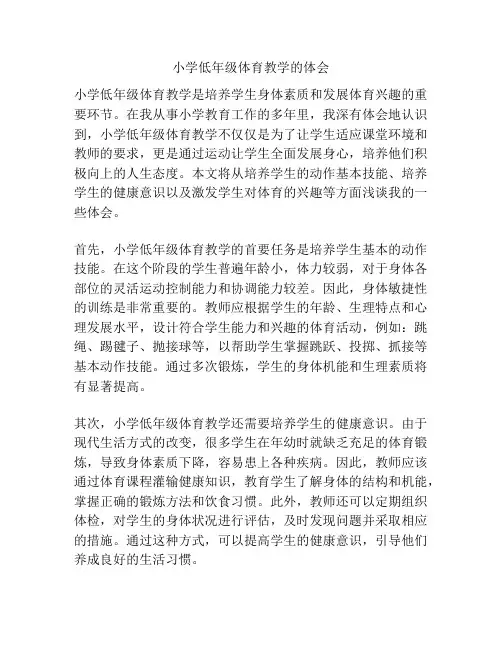 小学低年级体育教学的体会