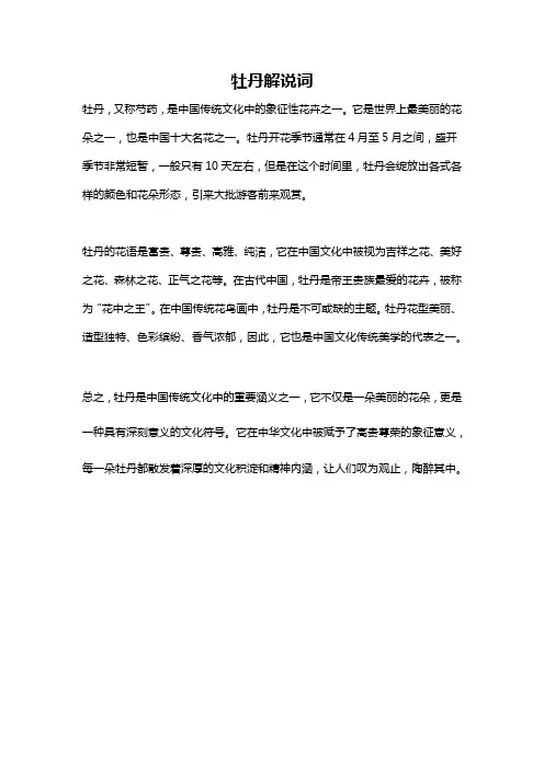 牡丹解说词