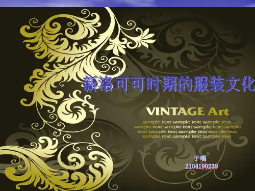 新洛可可时期的服装文化