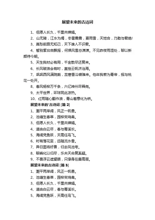展望未来的古诗词