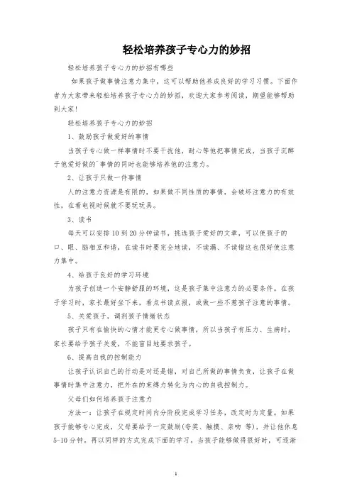 轻松培养孩子专注力的妙招