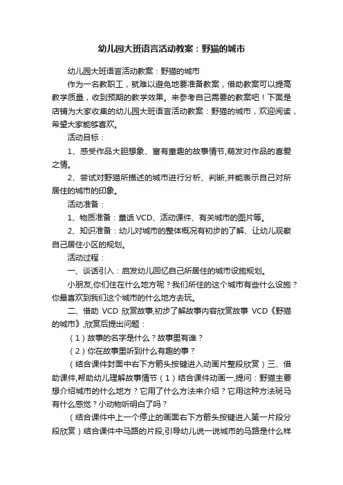 幼儿园大班语言活动教案：野猫的城市