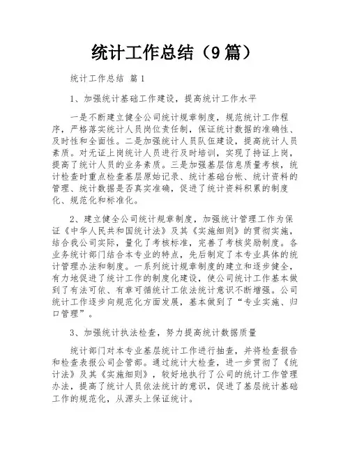 统计工作总结(9篇)
