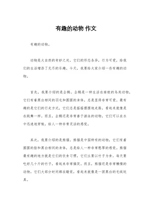 有趣的动物 作文