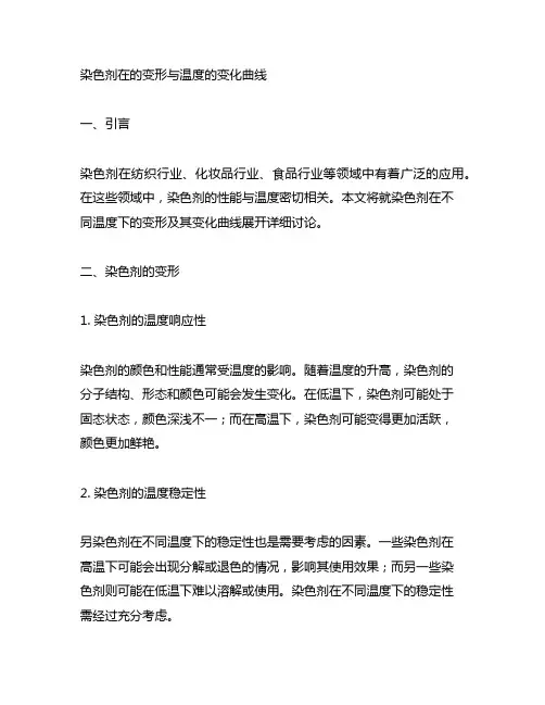 染色剂在的变形与温度的变化曲线
