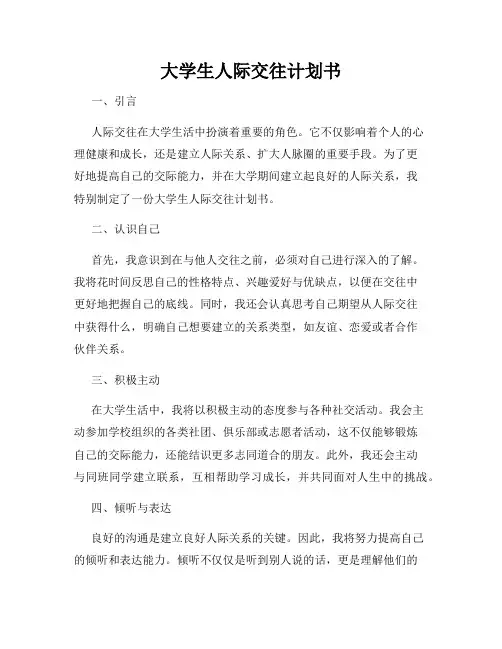 大学生人际交往计划书