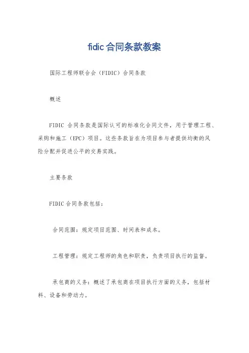 fidic合同条款教案