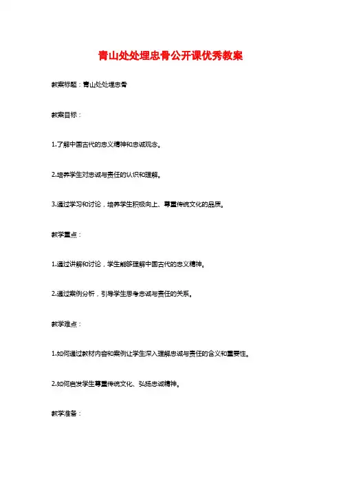 青山处处埋忠骨公开课优秀教案