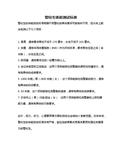 警校生体能测试标准
