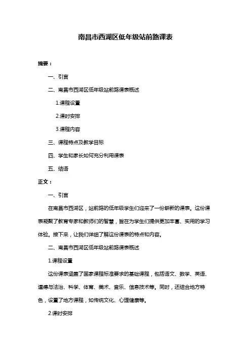 南昌市西湖区低年级站前路课表