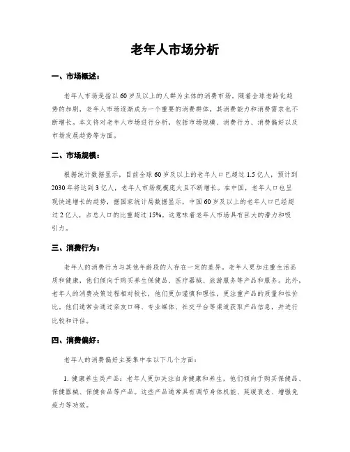 老年人市场分析