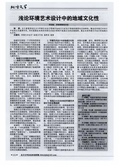 浅论环境艺术设计中的地域文化性